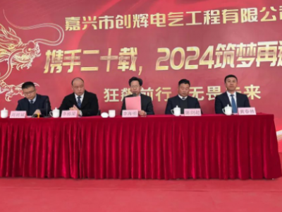 創(chuàng)輝年會(huì)| 攜手二十載，2024筑夢(mèng)再遠(yuǎn)航！